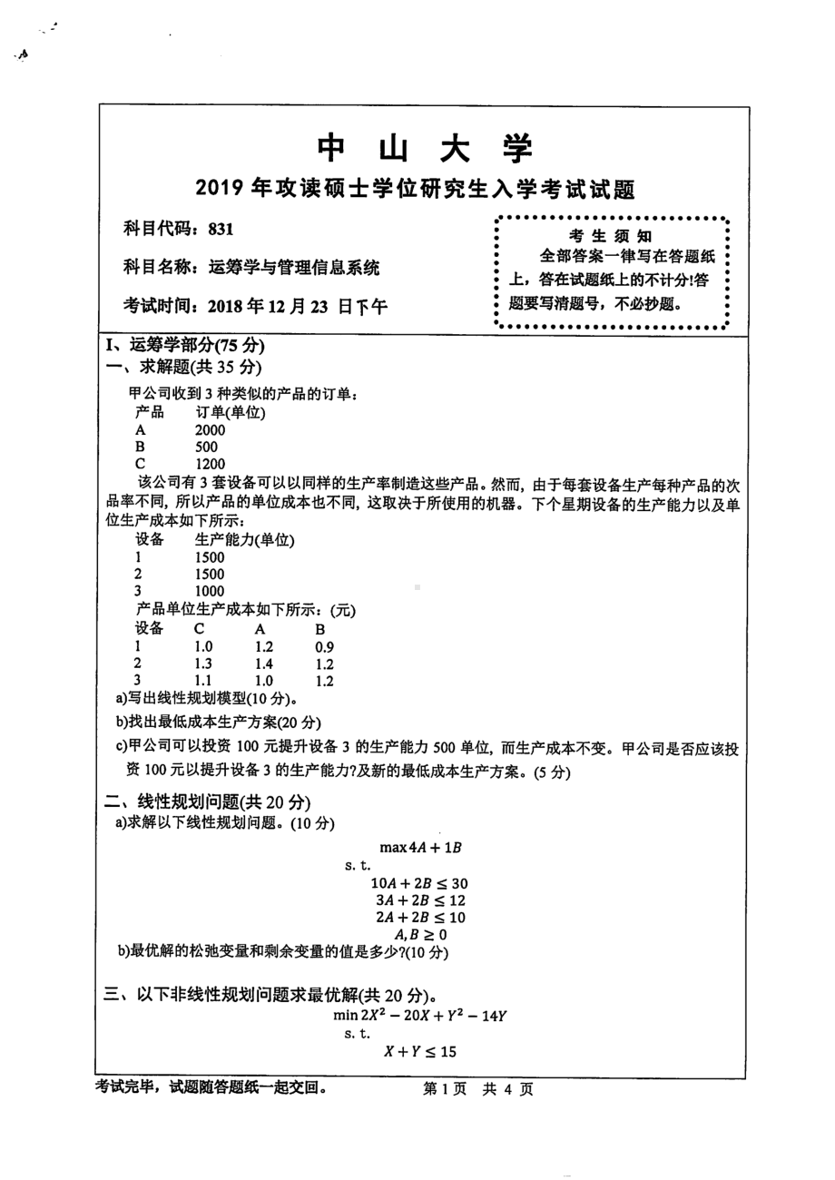 2019年中山大学考研专业课试题831运筹学与管理信息系统.pdf_第1页