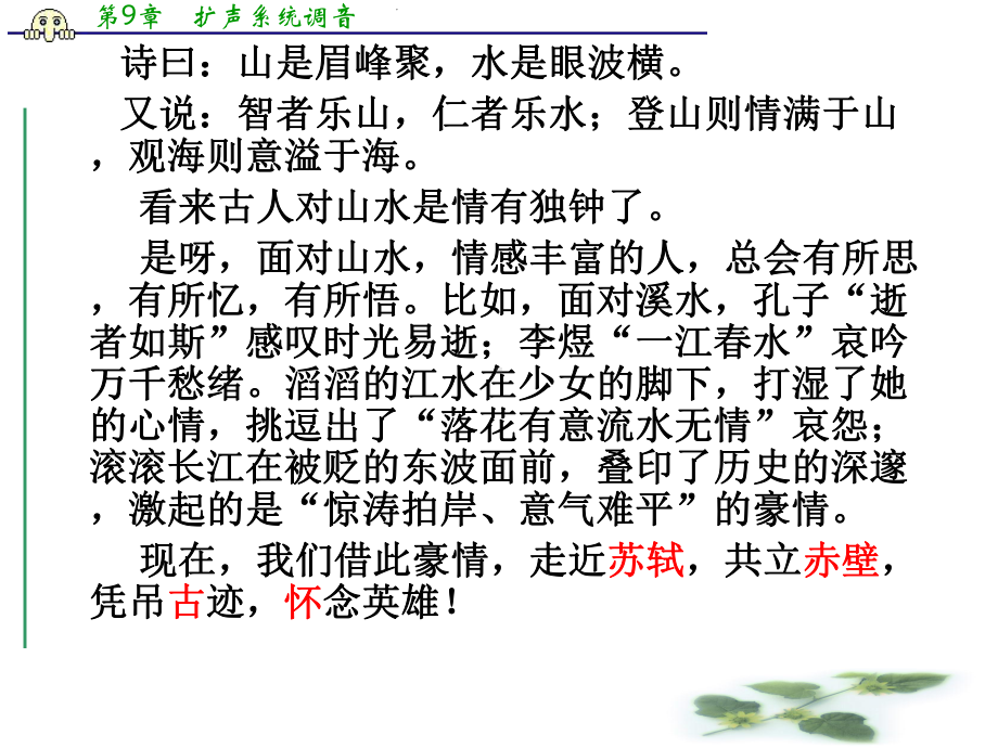 浙江省苍南县勤奋高级中学高中语文公开课课件-《念奴娇·赤壁怀古》31页).ppt_第2页