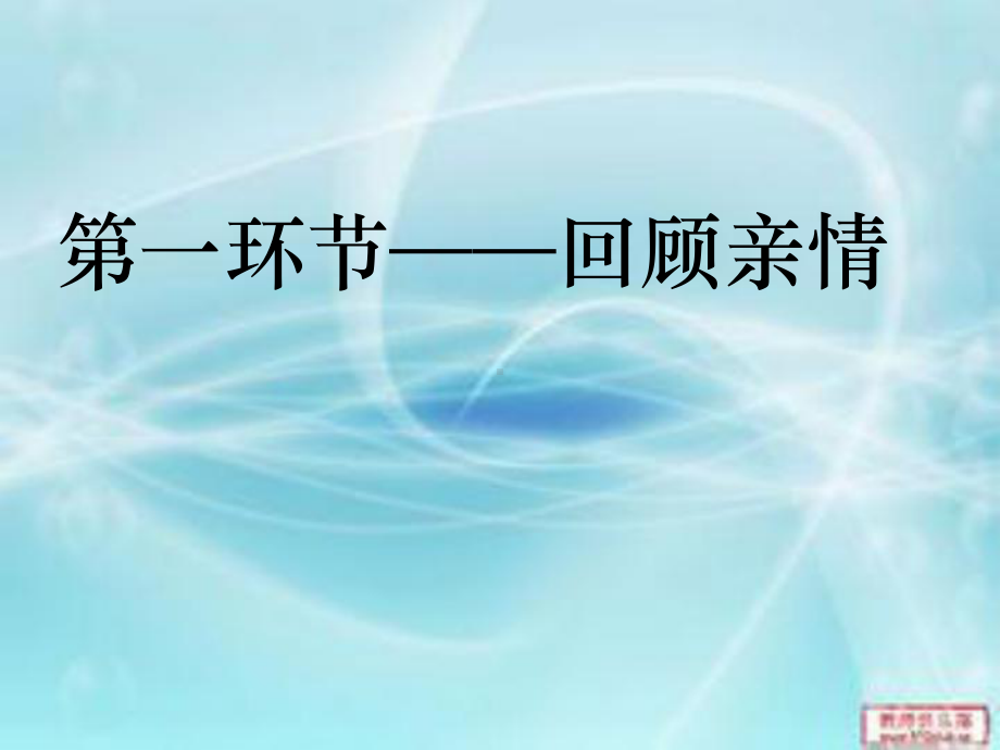 感恩父母PPT优秀课件15-陕教版(共36张).ppt_第3页