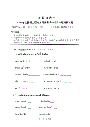 2018年广西民族大学考研专业课试题219翻译硕士泰语.pdf