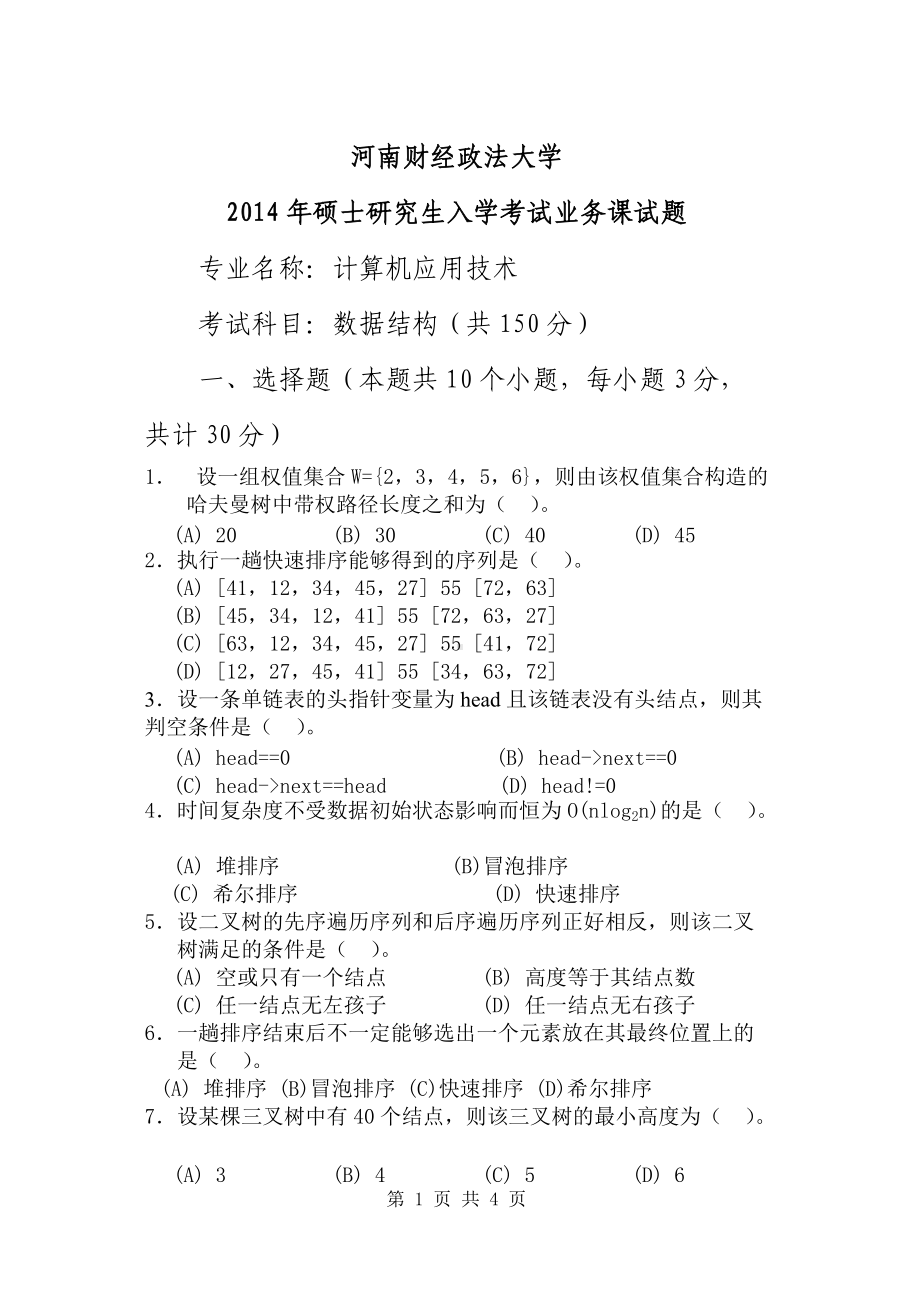 2014年河南财经政法大学考研专业课试题计算机应用技术-数据结构A.doc_第1页