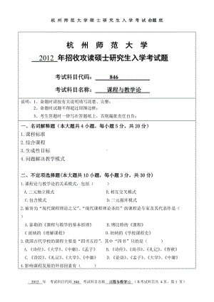 2012年杭州师范大学考研专业课试题846课程与教学论.doc