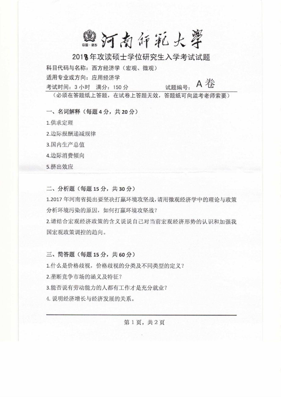 2018年河南师范大学考研专业课试题876西方经济学（宏观、微观）.pdf_第1页