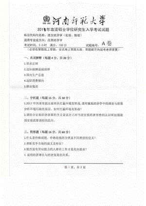 2018年河南师范大学考研专业课试题876西方经济学（宏观、微观）.pdf