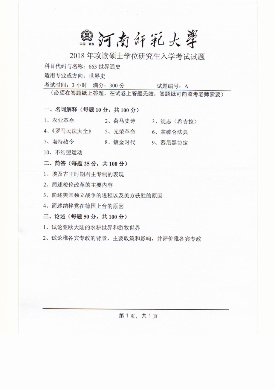 2018年河南师范大学考研专业课试题663世界通史.pdf_第1页