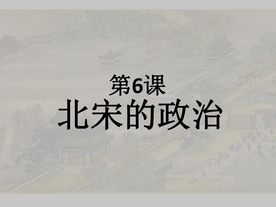 第6课北宋的政治课件31张.ppt_第1页