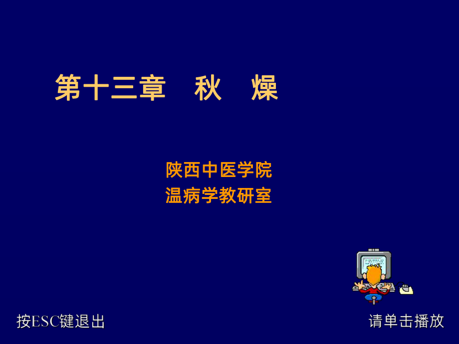 温病学秋燥PPT课件.ppt_第1页