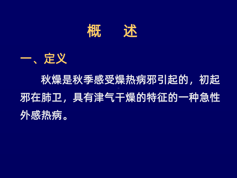 温病学秋燥PPT课件.ppt_第2页