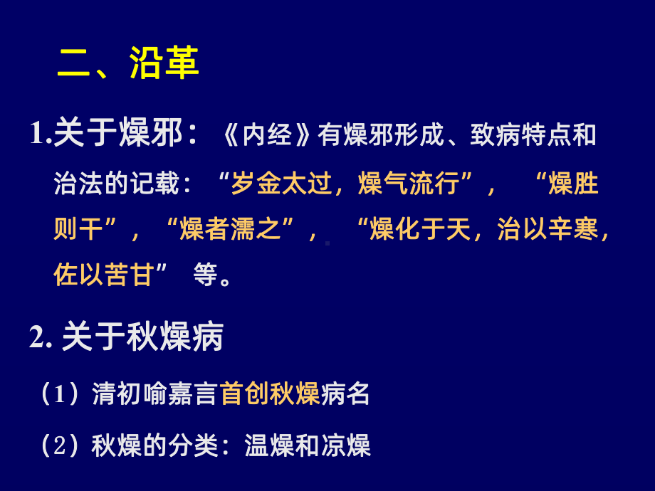 温病学秋燥PPT课件.ppt_第3页