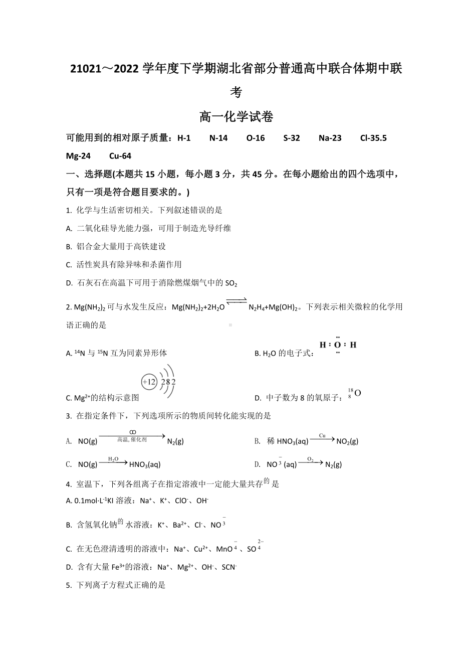 2021-2022学年武汉市重点中学高一下学期期中联考 化学 试题（含答案）.doc_第1页