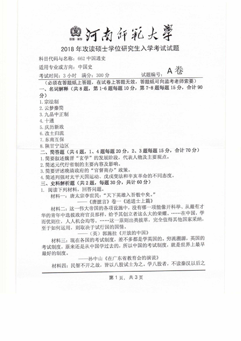 2018年河南师范大学考研专业课试题662中国通史.pdf_第1页