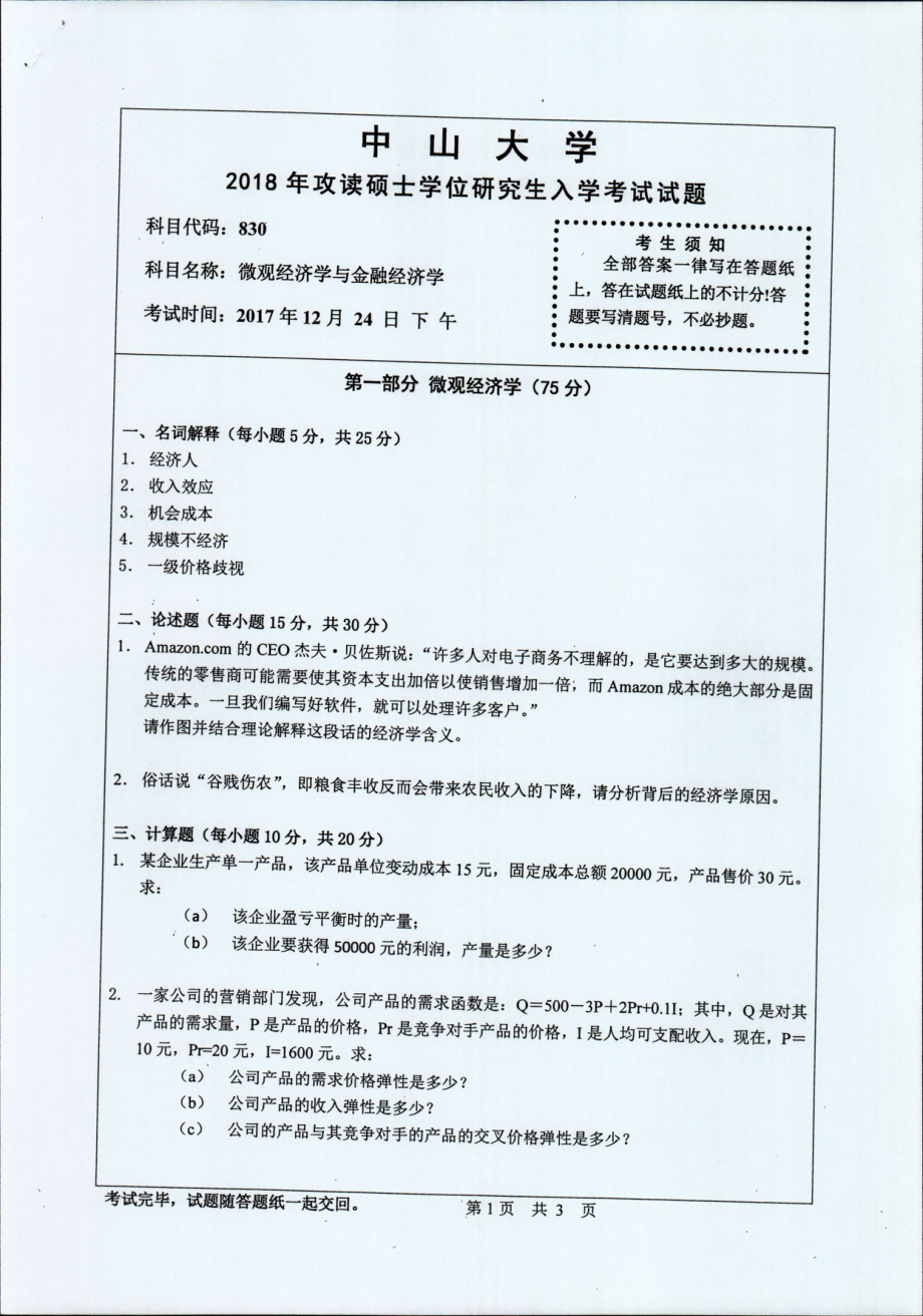 2018年中山大学考研专业课试题微观经济学与金融经济学2018.pdf_第1页