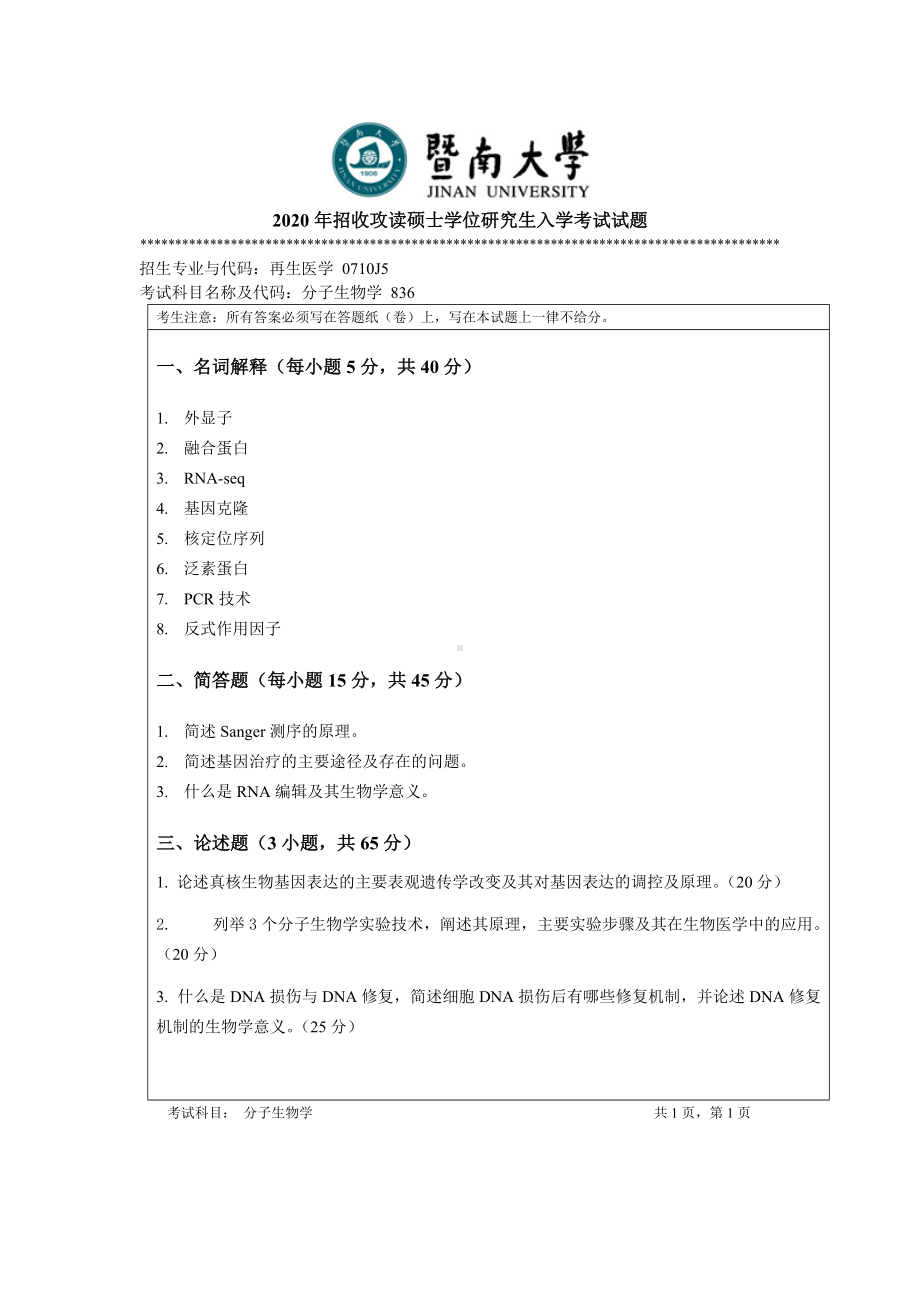 2020年暨南大学硕士研究生入学考试真题836分子生物学.docx_第1页