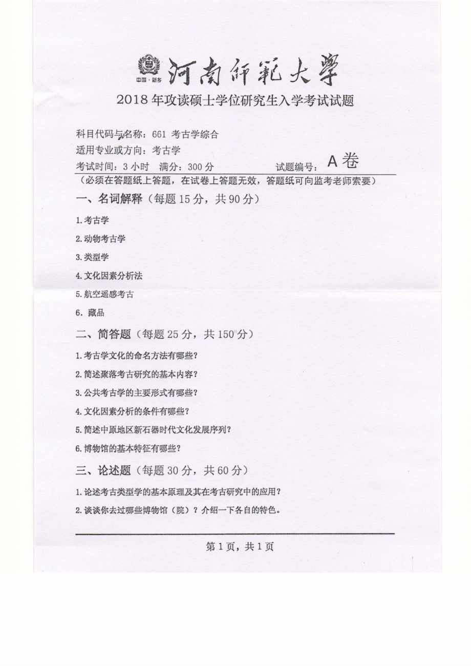 2018年河南师范大学考研专业课试题661考古学综合.pdf_第1页