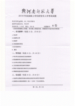 2018年河南师范大学考研专业课试题661考古学综合.pdf