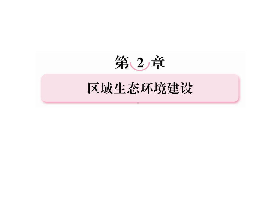 高中地理2-1荒漠化的防治以我国西北地区为例-名师公开课省级获奖课件(人教版必修3).ppt_第2页