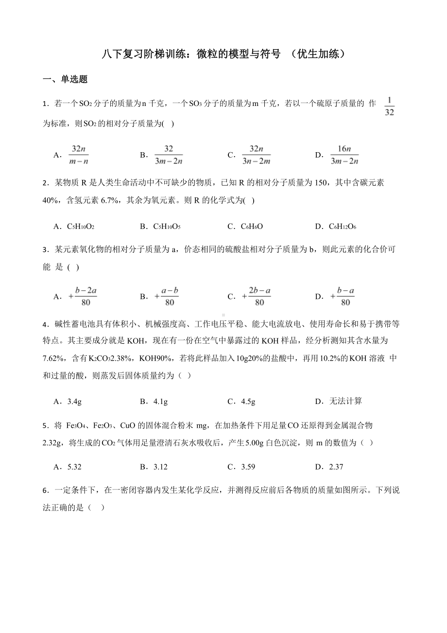 2022年浙教版科学八下复习阶梯训练：微粒的模型与符号（优生加练）含答案.pptx_第1页