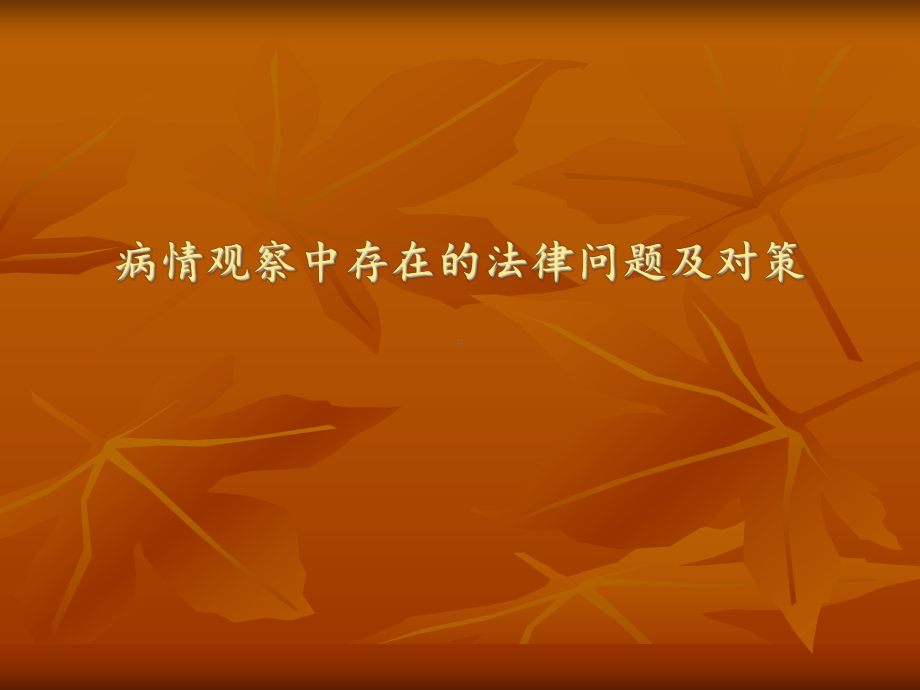 病情观察中存在的法律问题及对策-PPT课件.ppt_第1页