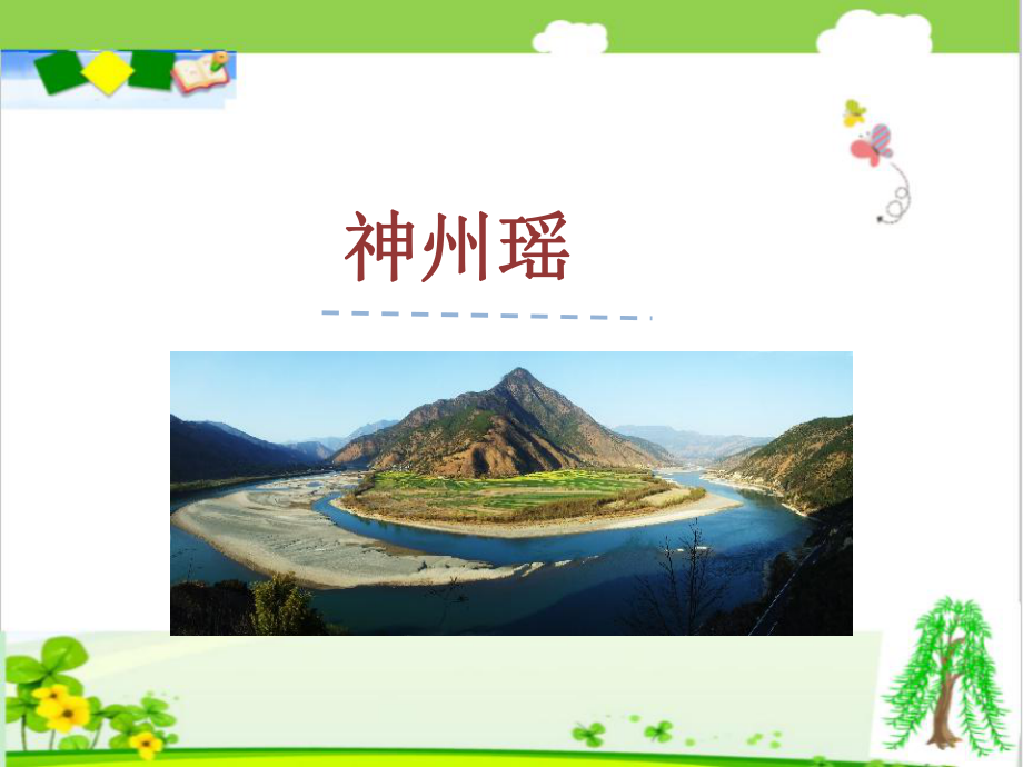 部编版新二年级下册《神州瑶》课件.ppt_第1页