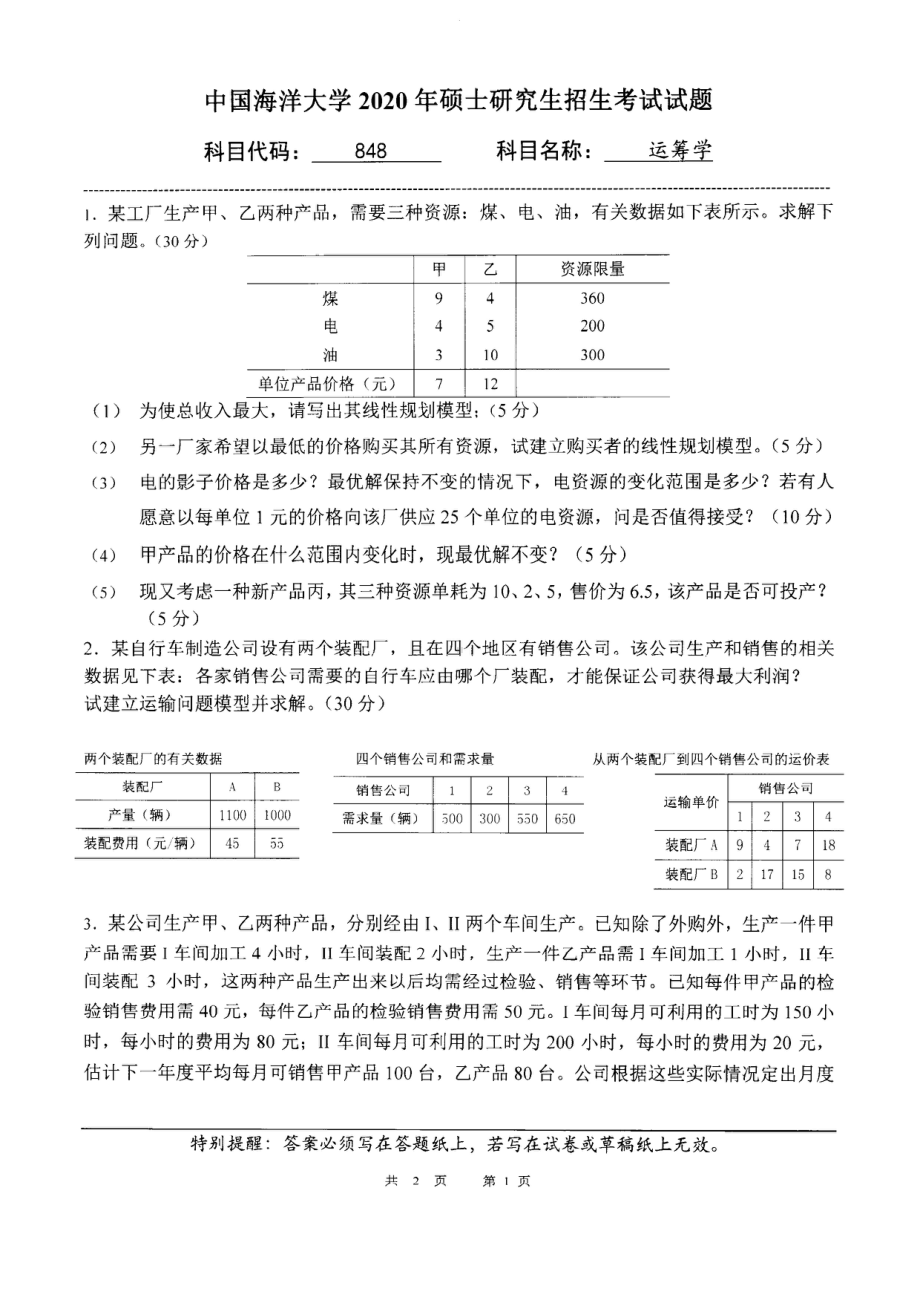 2020年中国海洋大学硕士考研真题848运筹学.pdf_第1页