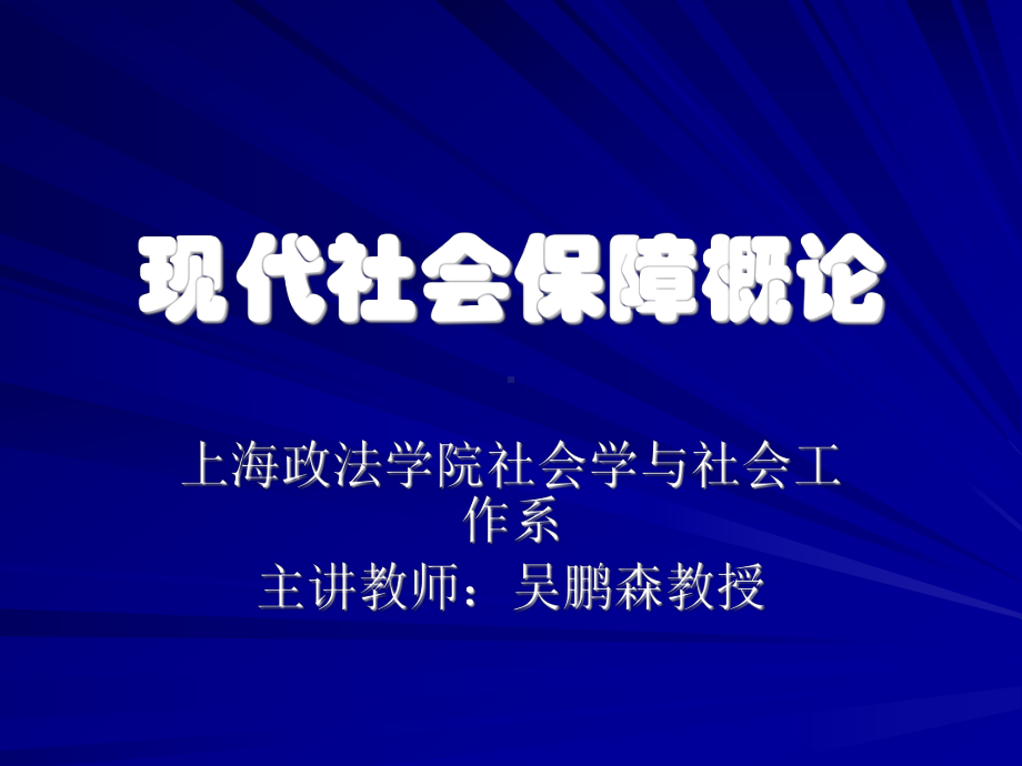 现代社会保障概论课件.ppt_第1页