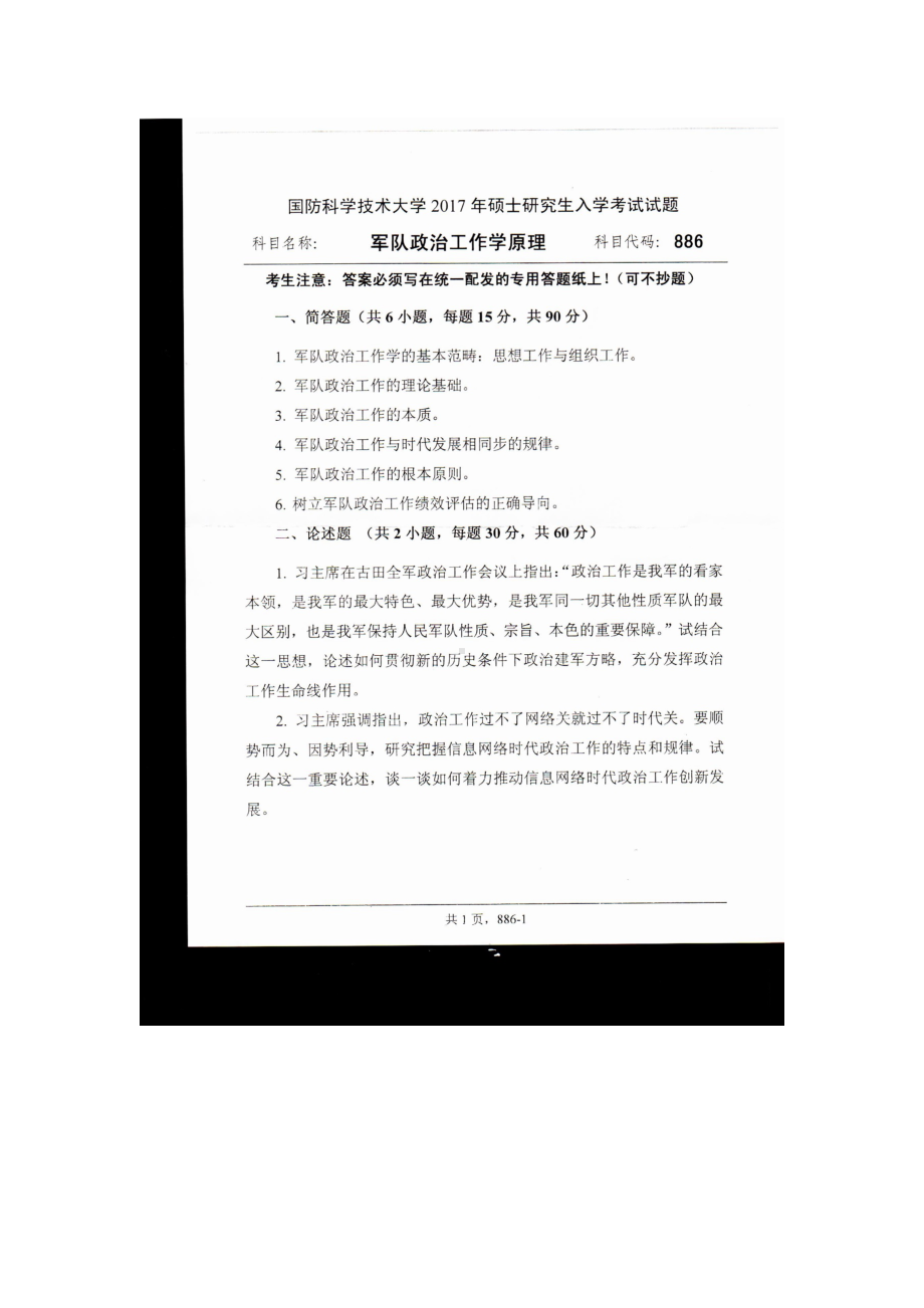 2017年国防科技大学考研专业课试题886军队政治工作学原理.docx_第1页