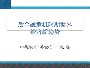 后金融危机时期世界经济新趋势PPT课件.ppt