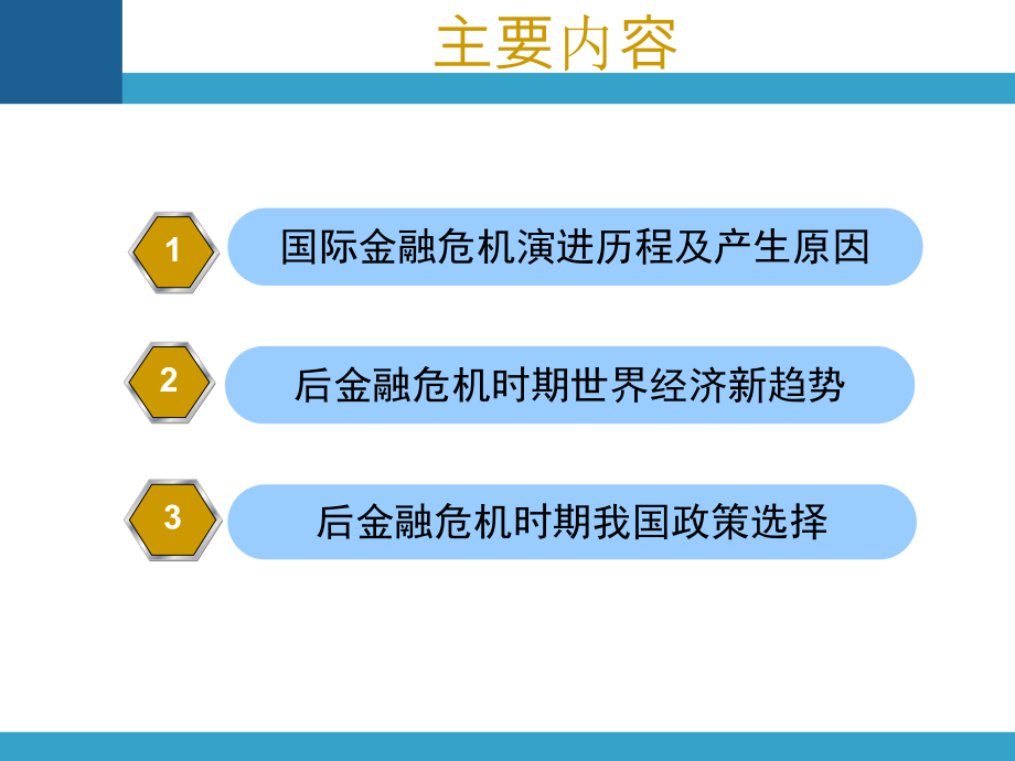 后金融危机时期世界经济新趋势PPT课件.ppt_第2页