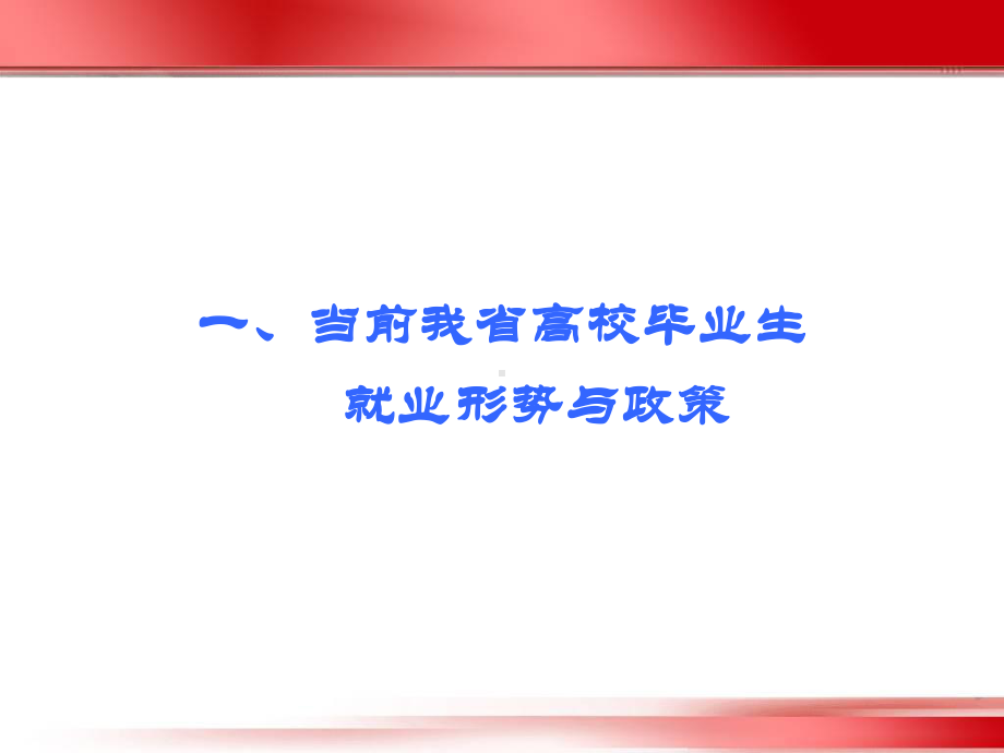 （最新）大学生就业形势与政策ppt模版课件.ppt_第2页