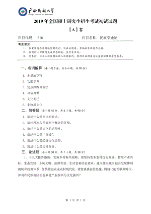 2019年广西民族大学考研专业课试题616民族学通论（试题A卷）.pdf