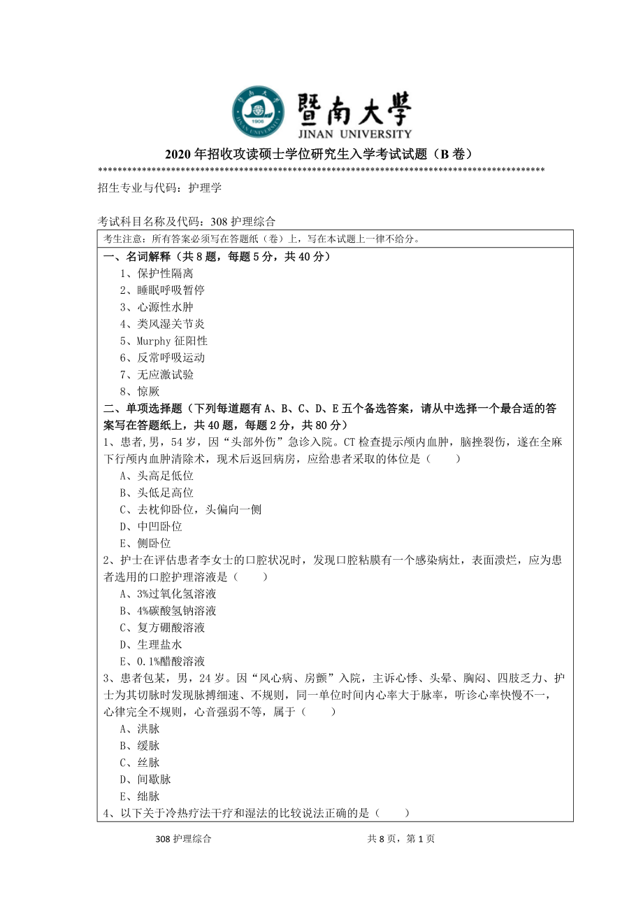 2020年暨南大学硕士研究生入学考试真题308护理综合.doc_第1页