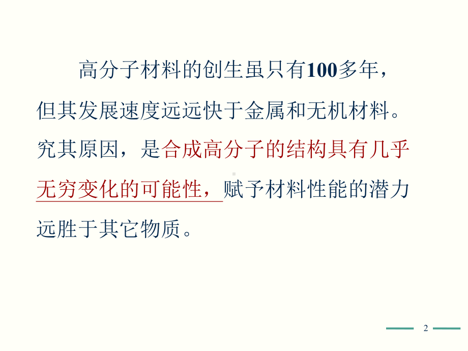 浙江大学高分子化学第1章课件绪论.ppt_第2页