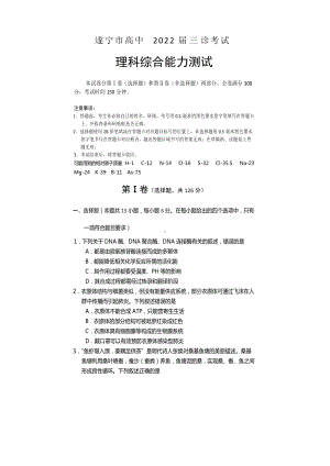 四川省遂宁市2022届高三下学期三诊试题（三模） 理科综合 试题（含答案）.doc