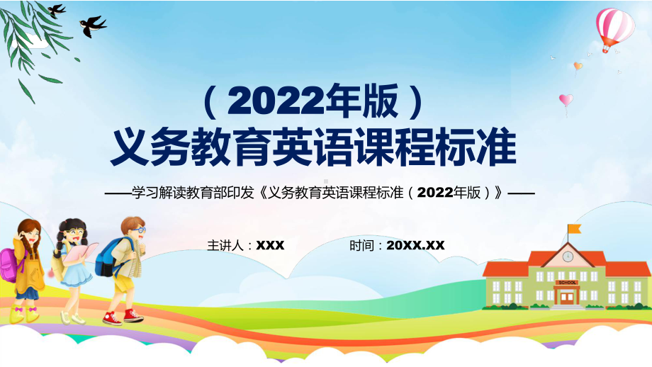 《义务教育英语课程标准（2022年版）》全文学习《英语》新课标PPT新版义务教育英语课程标准（2022年版）课件.pptx_第1页