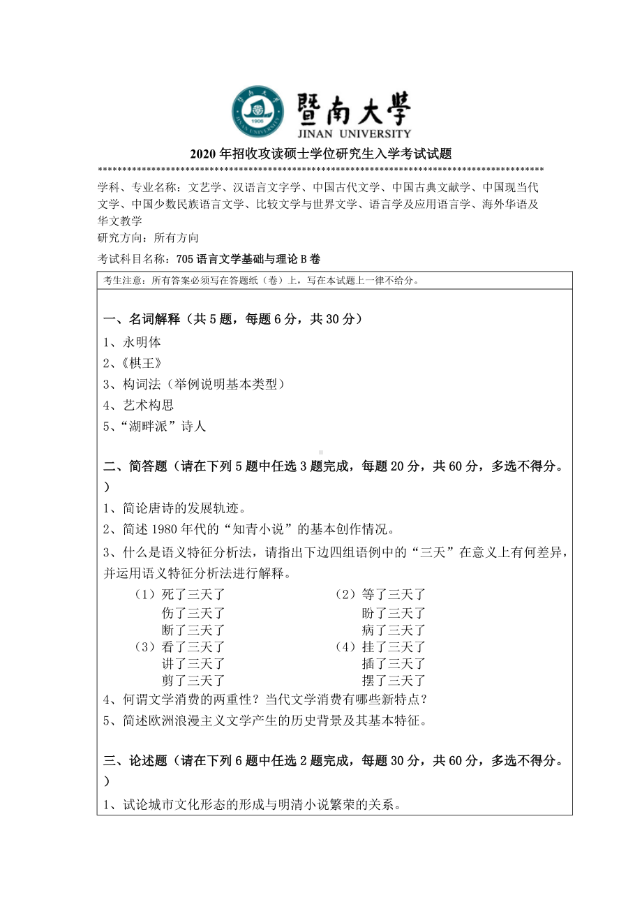 2020年暨南大学硕士研究生入学考试真题705语言文学基础与理论doc