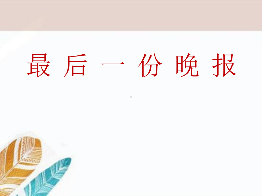 最后一份晚报-PPT优秀课件2.pptx_第1页