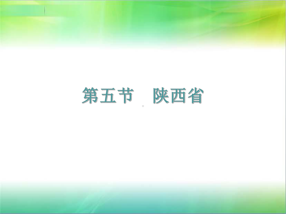 粤教版八下地理课件：第七章-第五节-陕西省(共23张PPT).ppt_第1页