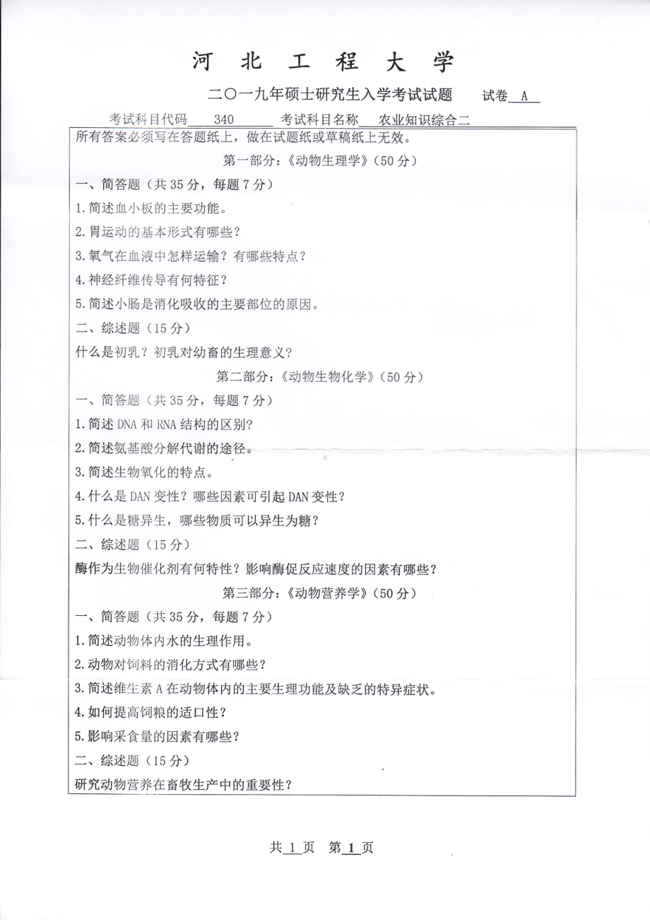 2019年河北工程大学考研专业课试题农业知识综合二 (1).pdf_第1页