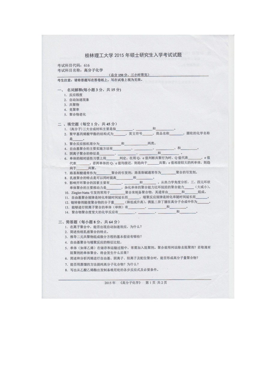 2015年桂林理工大学考研专业课试题616高分子化学.docx_第1页