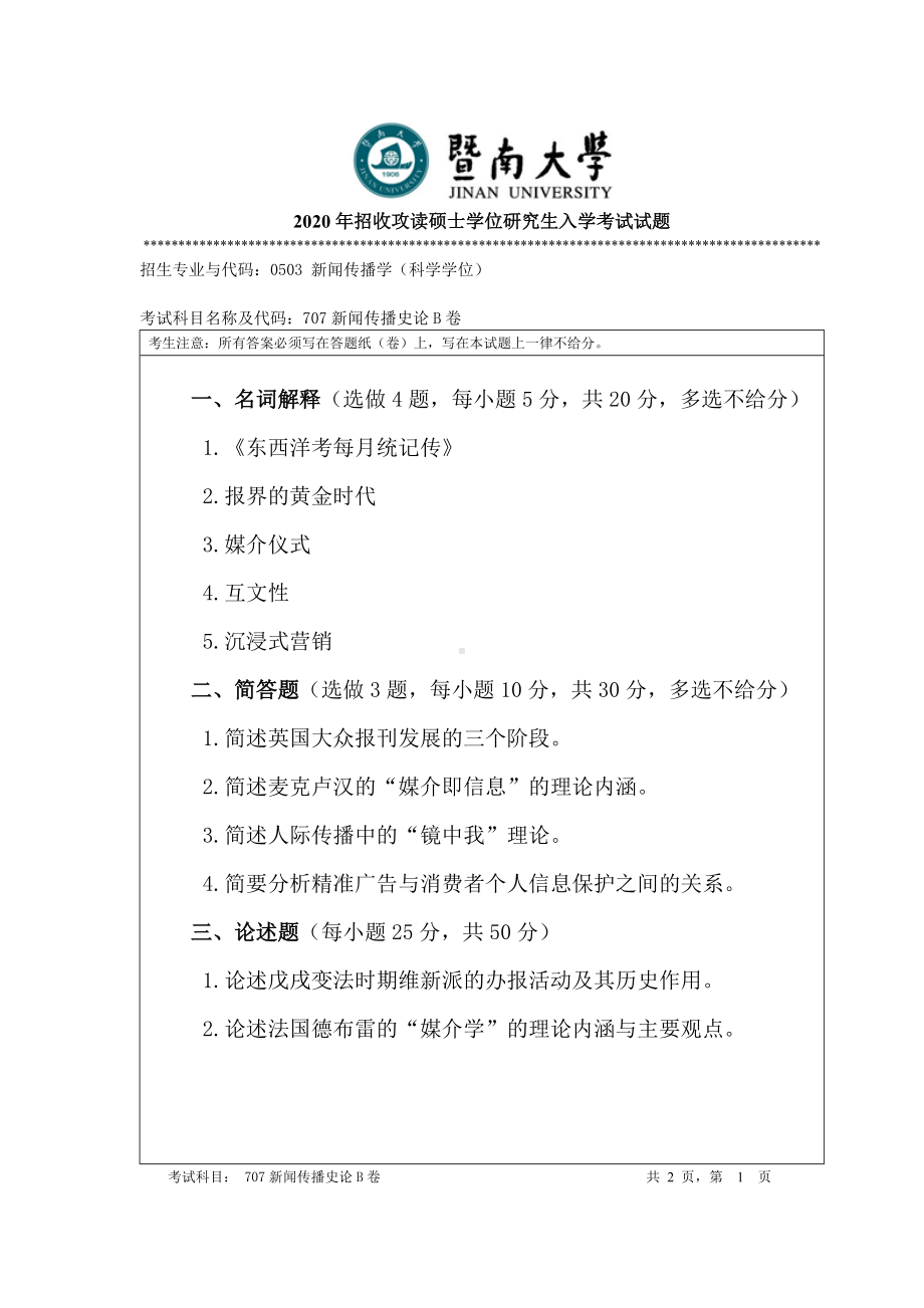 2020年暨南大学硕士研究生入学考试真题707新闻传播史论.doc_第1页