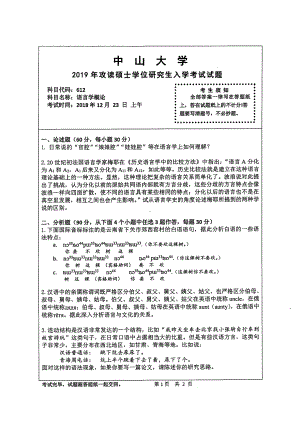 2019年中山大学考研专业课试题612语言学概论.pdf