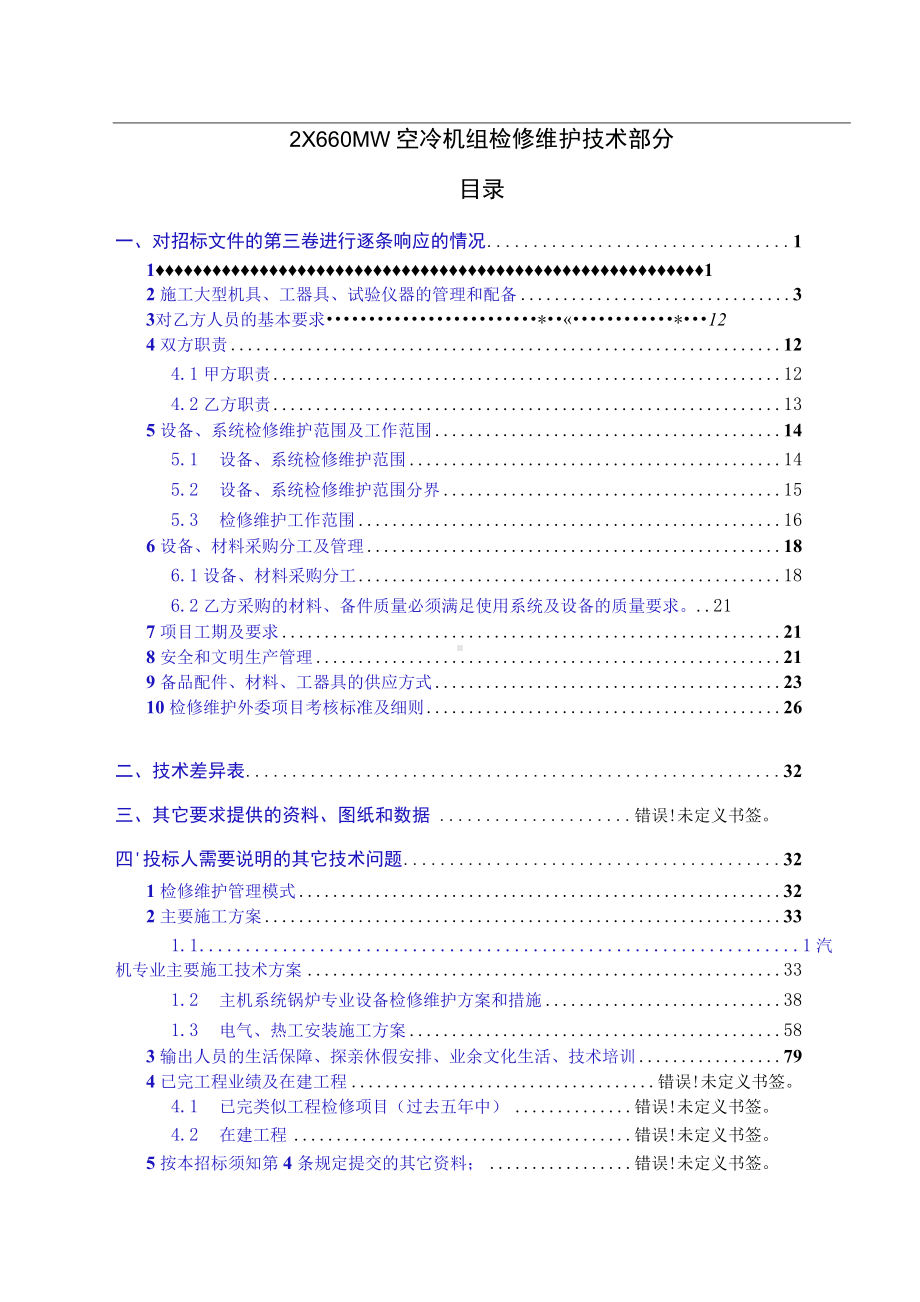 2×660MW空冷机组检修维护技术部分.docx_第1页