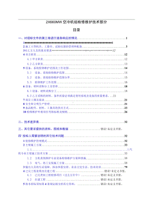 2×660MW空冷机组检修维护技术部分.docx