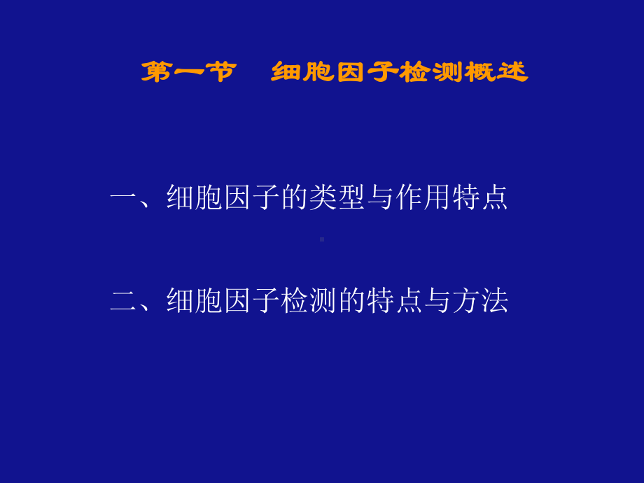 细胞因子的检测-PPT课件.ppt_第2页