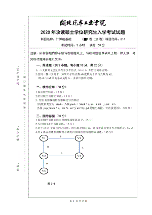 2020年湖北汽车工业学院考研专业课试题814计算机基础试题A卷.pdf