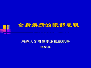 全身病与眼和防盲 ppt课件.ppt