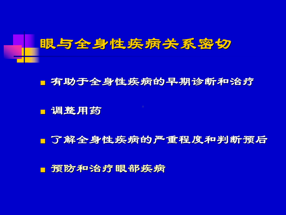 全身病与眼和防盲 ppt课件.ppt_第2页