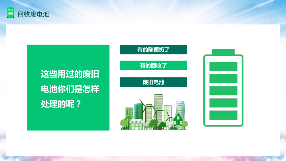 专题课件回收废电池纽扣大的废电池污染水相当于一个人一生饮水量PPT模板.pptx_第2页