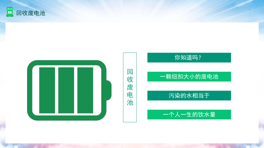 专题课件回收废电池纽扣大的废电池污染水相当于一个人一生饮水量PPT模板.pptx_第3页