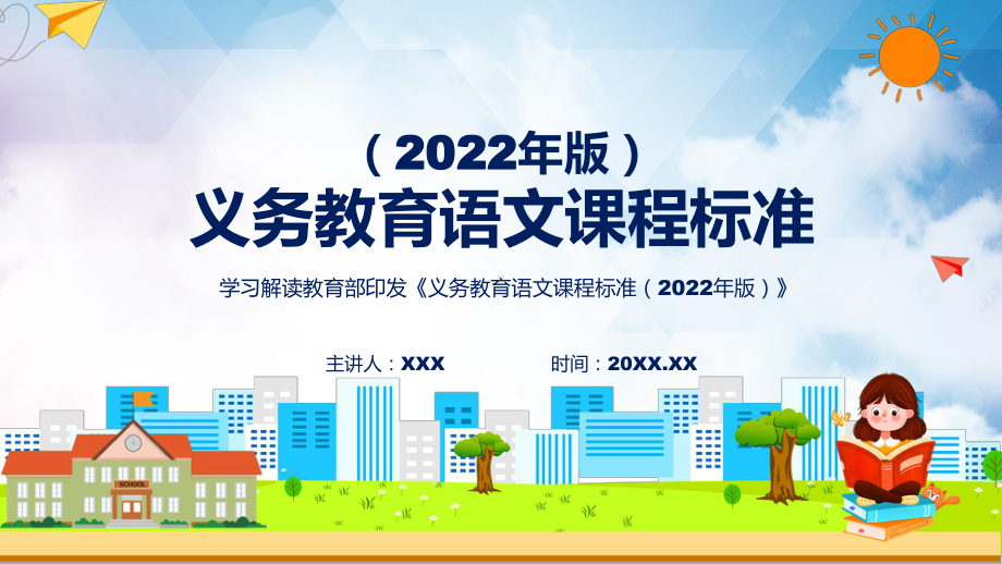 《义务教育语文课程标准（2022年版）》完整讲解《语文》新课标PPT新版义务教育语文课程标准（2022年版）课件.pptx_第1页